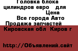 Головка блока цилиндров евро 3 для Cummins 6l, qsl, isle › Цена ­ 80 000 - Все города Авто » Продажа запчастей   . Кировская обл.,Киров г.